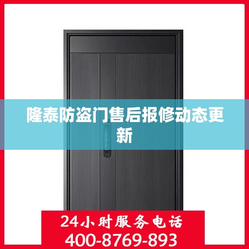 隆泰防盗门售后报修动态更新