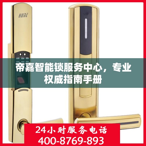 帝嘉智能锁服务中心，专业权威指南手册