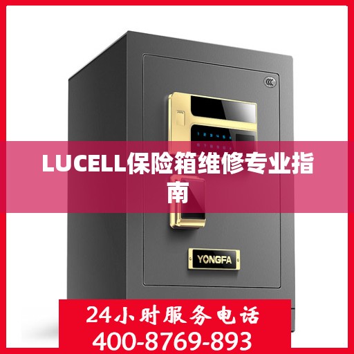 LUCELL保险箱维修专业指南
