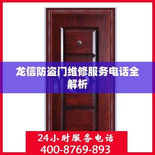 龙信防盗门维修服务电话全解析