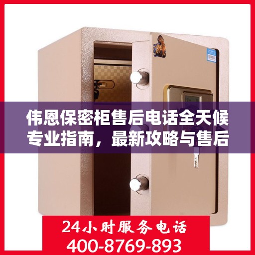 伟恩保密柜售后电话全天候专业指南，最新攻略与售后支持