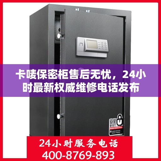 卡唛保密柜售后无忧，24小时最新权威维修电话发布