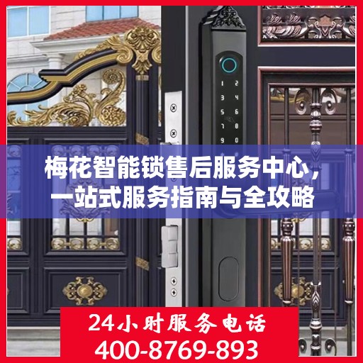 梅花智能锁售后服务中心，一站式服务指南与全攻略
