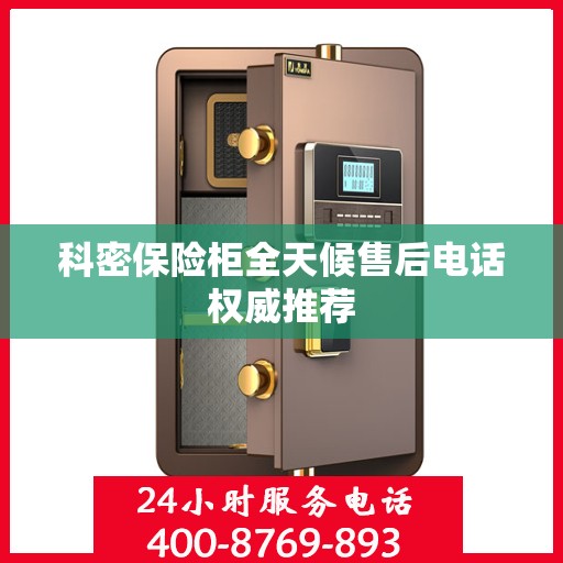 科密保险柜全天候售后电话权威推荐