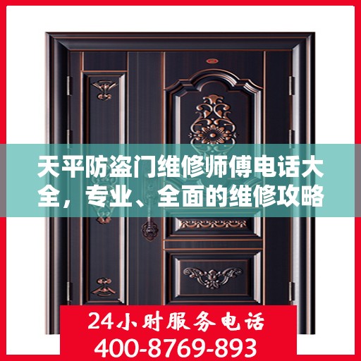 天平防盗门维修师傅电话大全，专业、全面的维修攻略