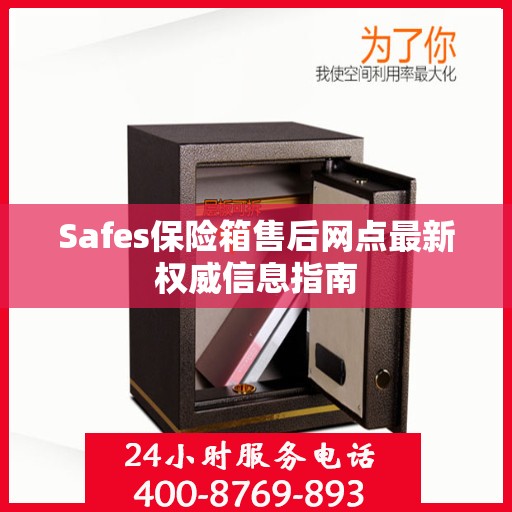 Safes保险箱售后网点最新权威信息指南