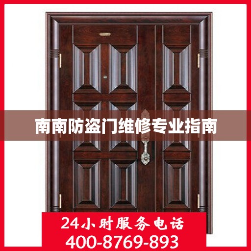 南南防盗门维修专业指南