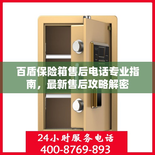百盾保险箱售后电话专业指南，最新售后攻略解密