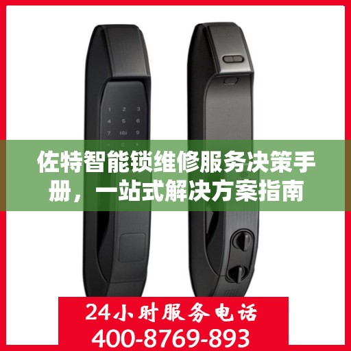 佐特智能锁维修服务决策手册，一站式解决方案指南