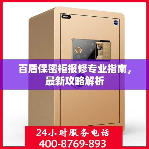 百盾保密柜报修专业指南，最新攻略解析