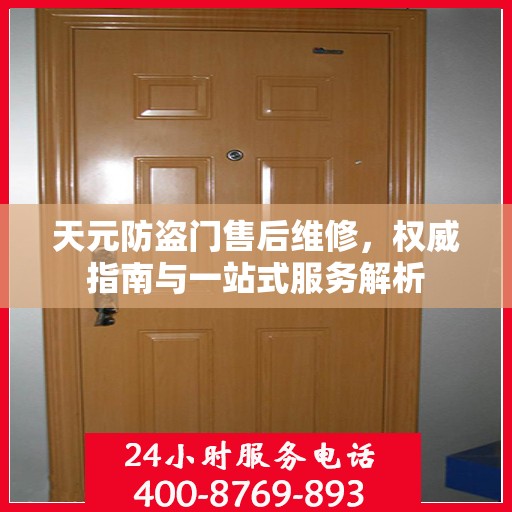 天元防盗门售后维修，权威指南与一站式服务解析