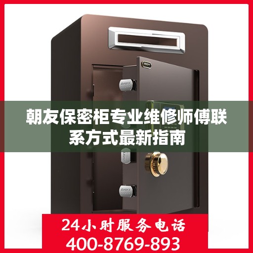 朝友保密柜专业维修师傅联系方式最新指南