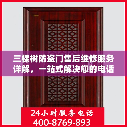 三棵树防盗门售后维修服务详解，一站式解决您的电话咨询需求