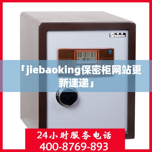 「jiebaoking保密柜网站更新速递」