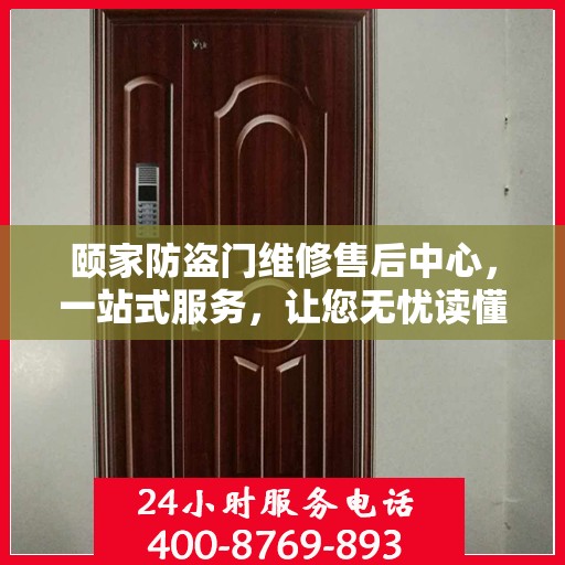 颐家防盗门维修售后中心，一站式服务，让您无忧读懂维修售后全攻略