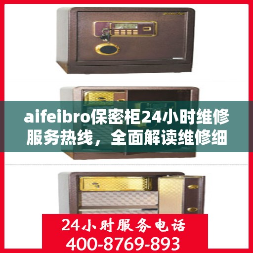 aifeibro保密柜24小时维修服务热线，全面解读维修细节
