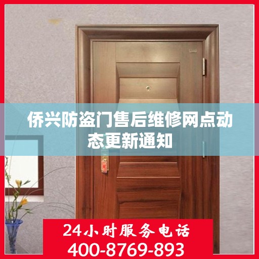 侨兴防盗门售后维修网点动态更新通知
