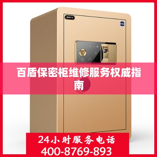 百盾保密柜维修服务权威指南