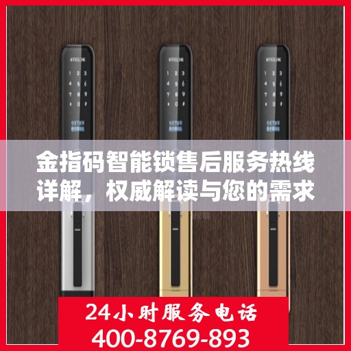 金指码智能锁售后服务热线详解，权威解读与您的需求对接