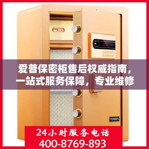 爱普保密柜售后权威指南，一站式服务保障，专业维修支持！