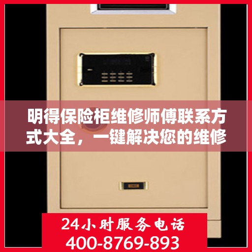 明得保险柜维修师傅联系方式大全，一键解决您的维修难题