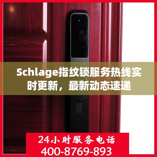 Schlage指纹锁服务热线实时更新，最新动态速递