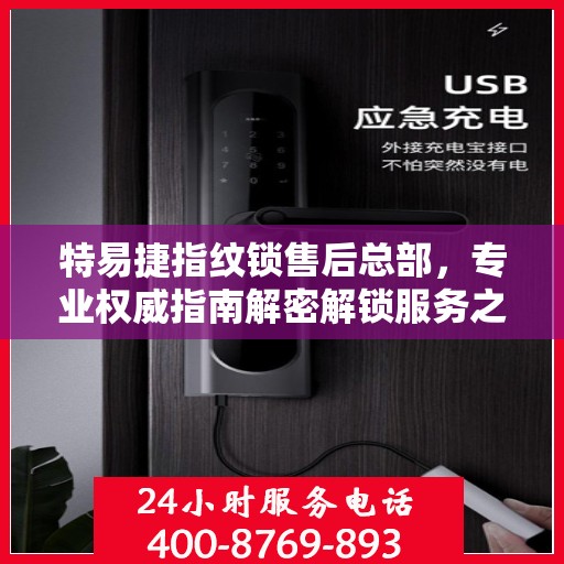 特易捷指纹锁售后总部，专业权威指南解密解锁服务之道