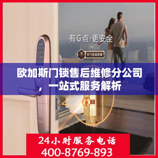 欧加斯门锁售后维修分公司，一站式服务解析