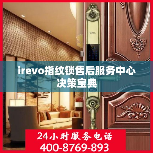 irevo指纹锁售后服务中心决策宝典
