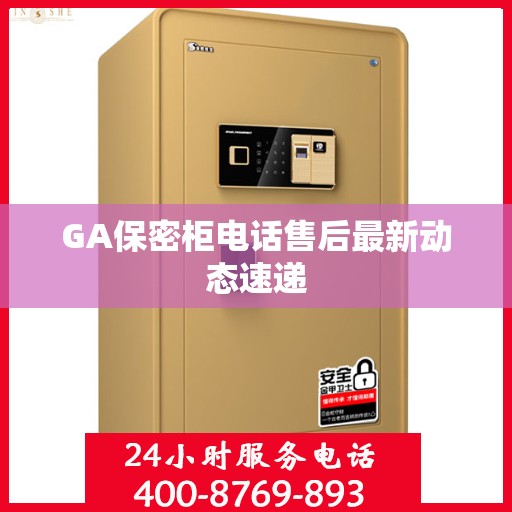 GA保密柜电话售后最新动态速递