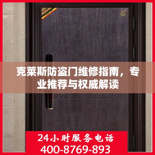 克莱斯防盗门维修指南，专业推荐与权威解读