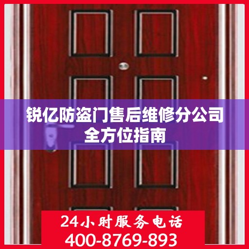 锐亿防盗门售后维修分公司全方位指南