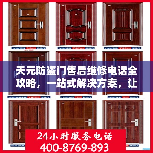 天元防盗门售后维修电话全攻略，一站式解决方案，让您无忧！