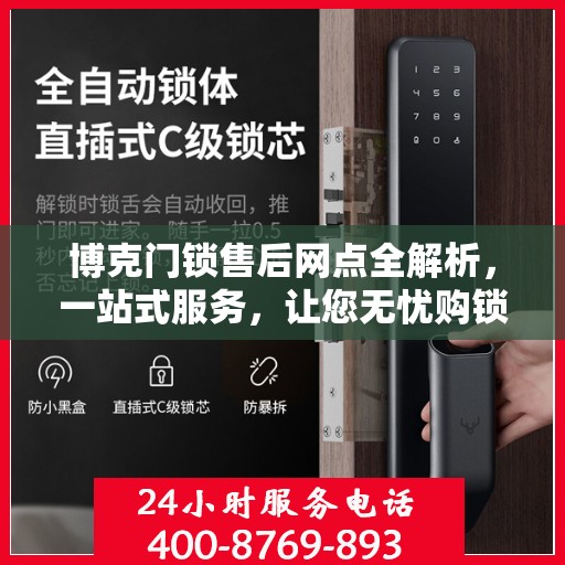 博克门锁售后网点全解析，一站式服务，让您无忧购锁！