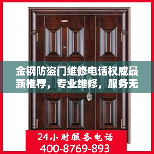 金钢防盗门维修电话权威最新推荐，专业维修，服务无忧