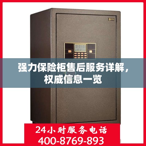 强力保险柜售后服务详解，权威信息一览