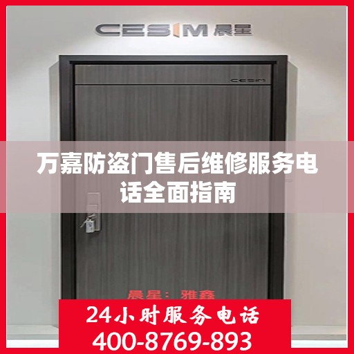 万嘉防盗门售后维修服务电话全面指南