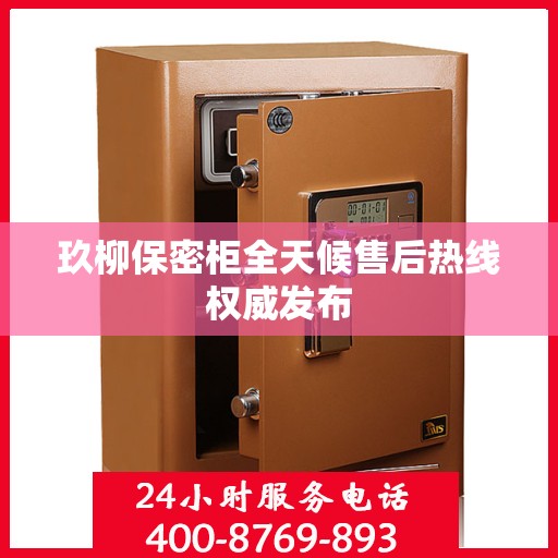 玖柳保密柜全天候售后热线权威发布