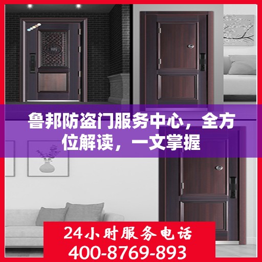 鲁邦防盗门服务中心，全方位解读，一文掌握