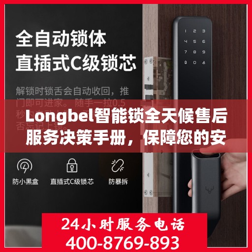 Longbel智能锁全天候售后服务决策手册，保障您的安全与无忧体验