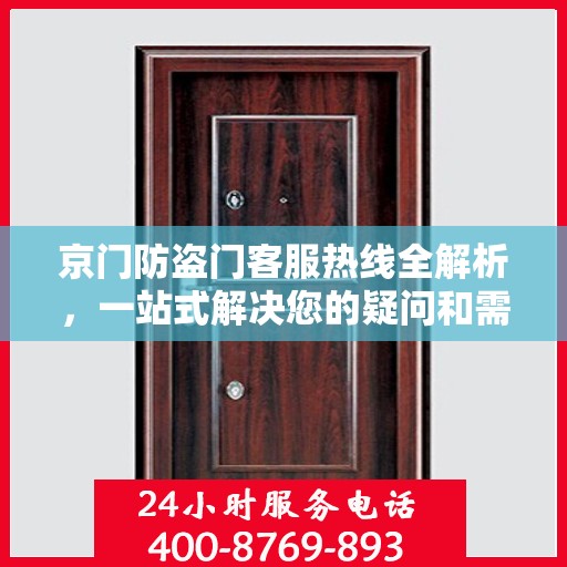 京门防盗门客服热线全解析，一站式解决您的疑问和需求
