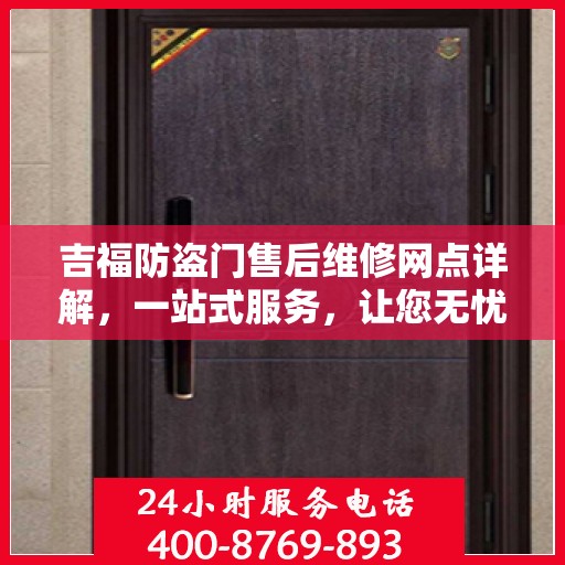 吉福防盗门售后维修网点详解，一站式服务，让您无忧！