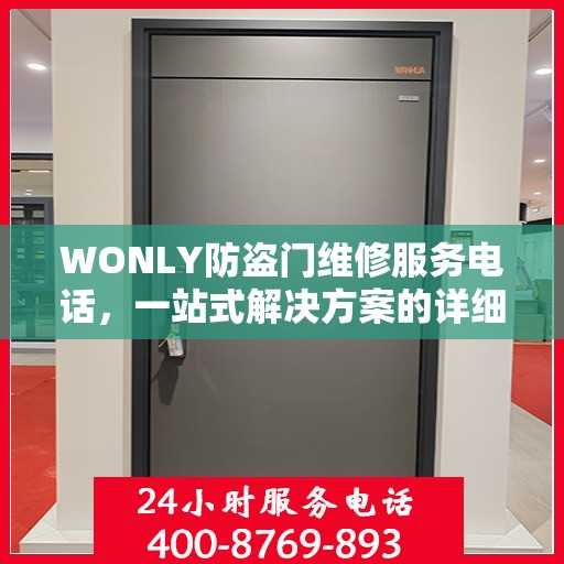 WONLY防盗门维修服务电话，一站式解决方案的详细全面攻略