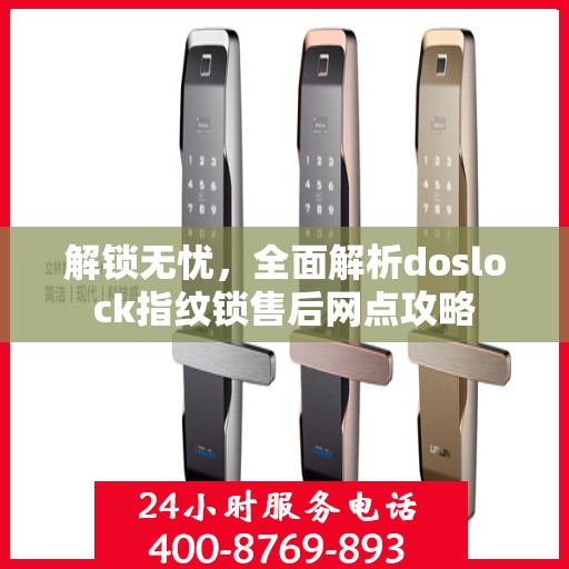 解锁无忧，全面解析doslock指纹锁售后网点攻略
