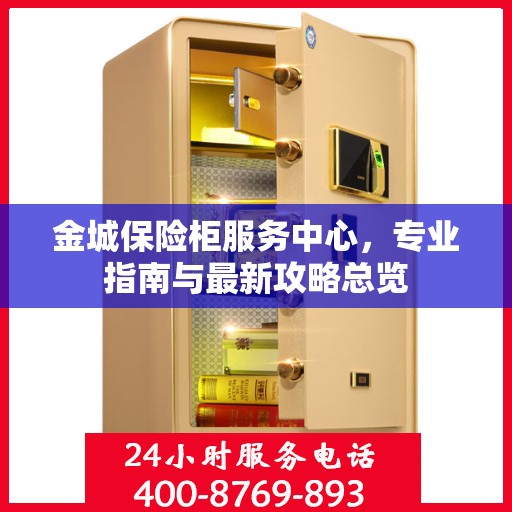 金城保险柜服务中心，专业指南与最新攻略总览