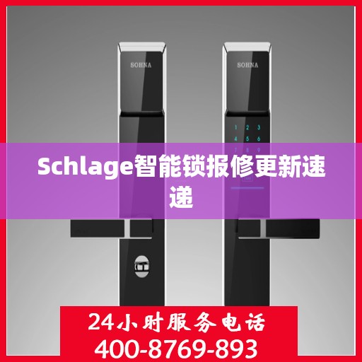 Schlage智能锁报修更新速递