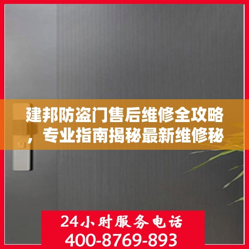 建邦防盗门售后维修全攻略，专业指南揭秘最新维修秘籍