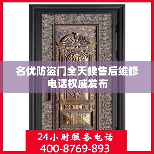 名优防盗门全天候售后维修电话权威发布
