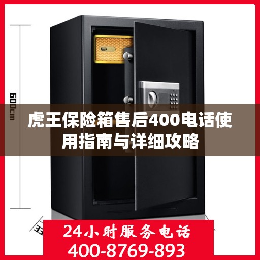 虎王保险箱售后400电话使用指南与详细攻略
