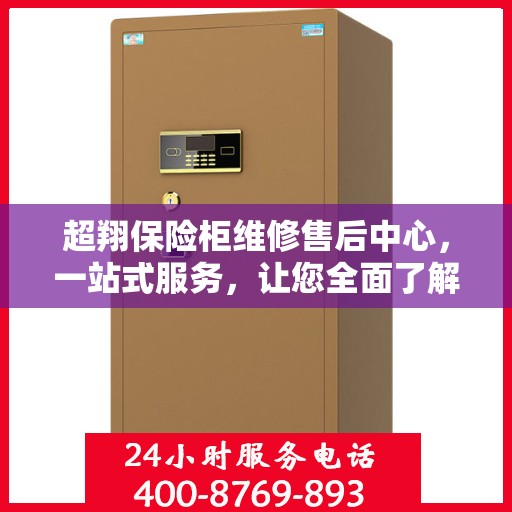 超翔保险柜维修售后中心，一站式服务，让您全面了解维修售后细节